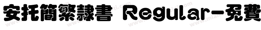 安托简繁隶书 Regular字体转换